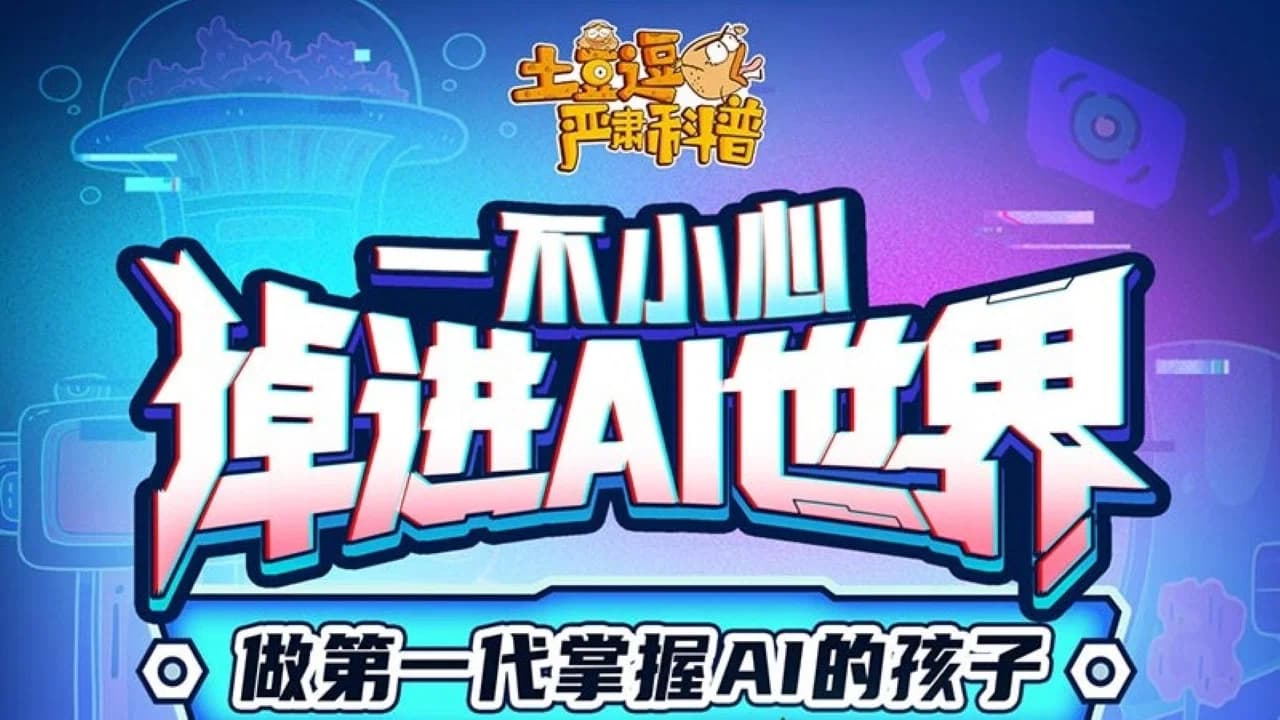 土豆逗严肃科普：欢迎来到AI时代