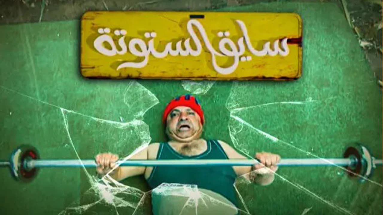 Saiq Al-Sotouta