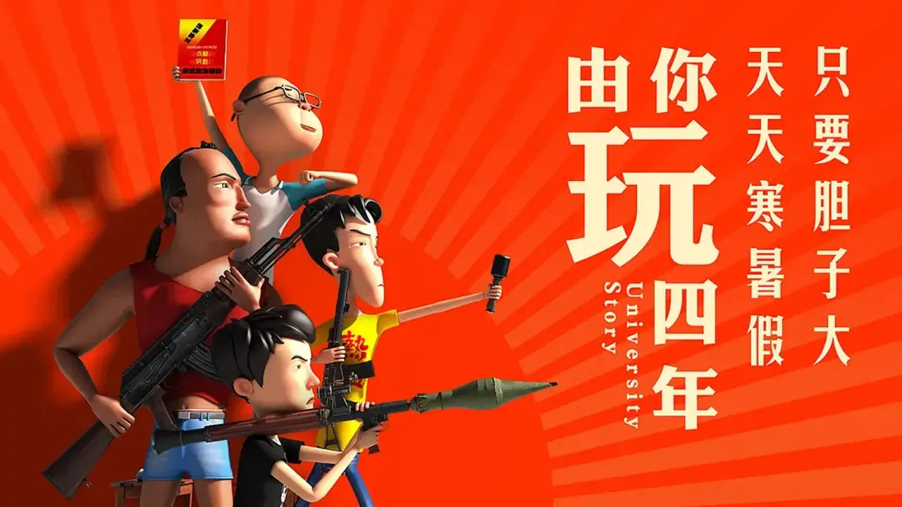 由你玩四年